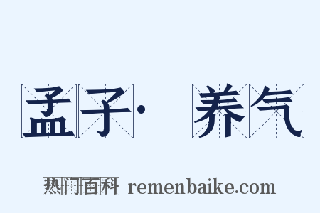 孟子·养气是什么意思的图片